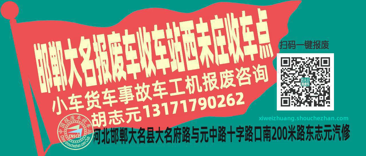 邯郸大名报废车收车站西未庄收车点